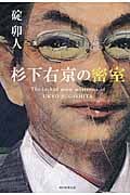 杉下右京の密室