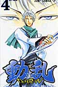 動乱 4 (ジャンプコミックス)