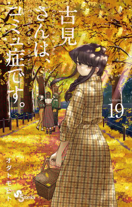 古見さんは、コミュ症です。 (19) (少年サンデーコミックス)