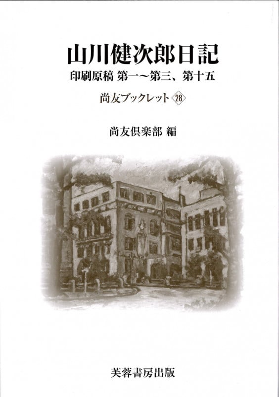 山川健次郎日記 印刷原稿第一~第三、第十五 (尚友ブックレット 28)