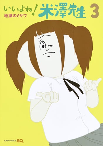 いいよね! 米澤先生 (3) (ジャンプC)