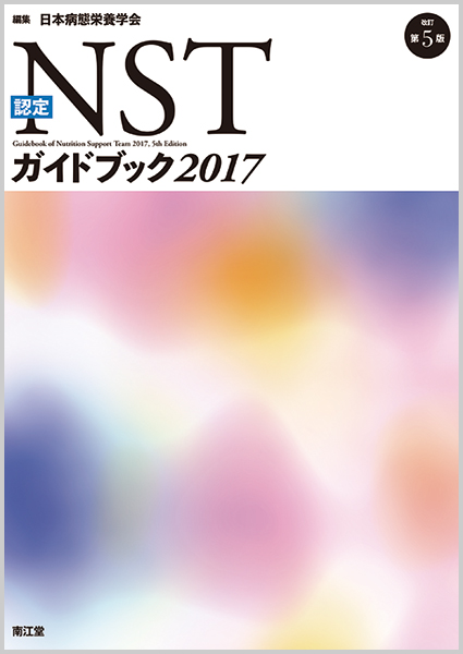病態栄養専門医テキスト-認定専門医をめざすために 日本病態栄養学会 Amazon.co.jp: 病態栄養専門医テキスト(改訂第3版): 認定専門医を