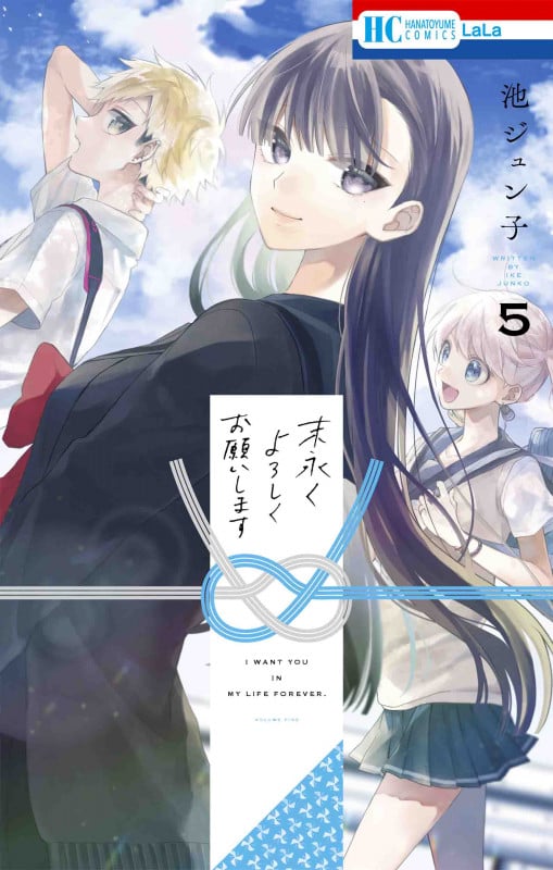 末永くよろしくお願いします (5) (花とゆめC)