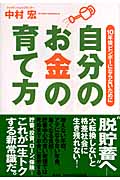 自分のお金の育て方 10年後にビンボーにならないために
