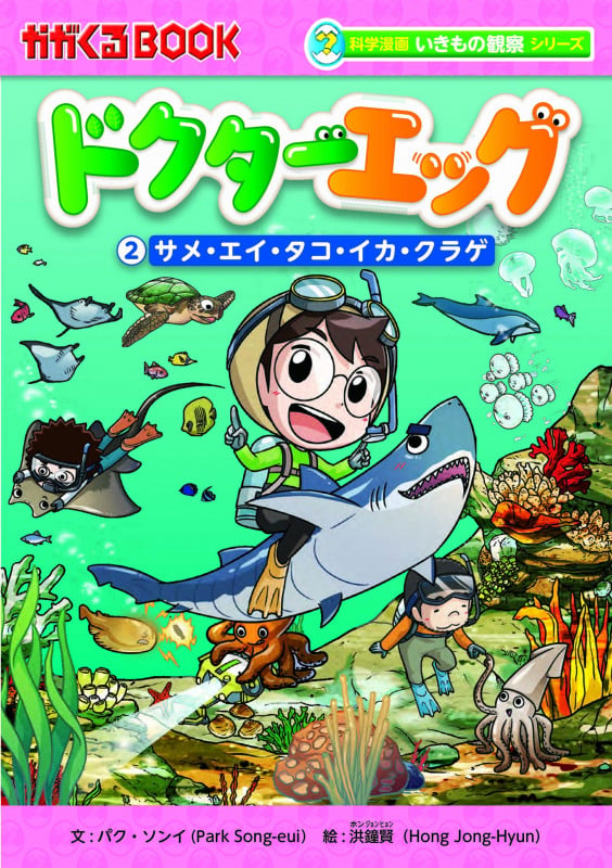 ドクターエッグ2 サメ・エイ・タコ・イカ・クラゲ (科学漫画いきもの観察シリーズ)