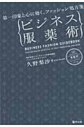 ビジネス服薬術 第一印象と心に効く、ファッション処方箋