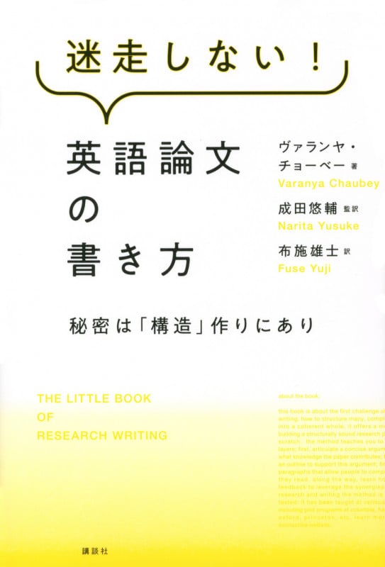 迷走しない!英語論文の書き方 秘密は「構造」作りにあり (KS科学一般書)
