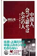 中国人、会って話せばただの人 近くて遠い 近くて遠い隣人との対話 (PHP新書)