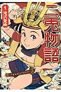 二兎物語 1 (SPコミックス)