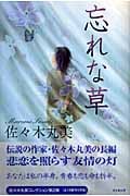 忘れな草 (佐々木丸美コレクション 2)