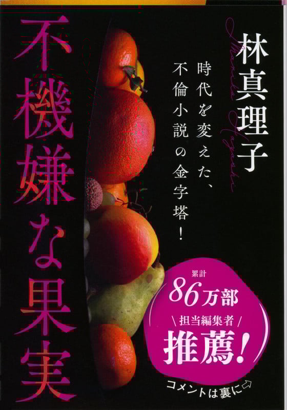 不機嫌な果実 (文春文庫)