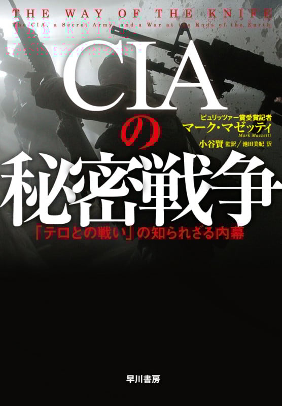 CIAの秘密戦争 「テロとの戦い」の知られざる内幕