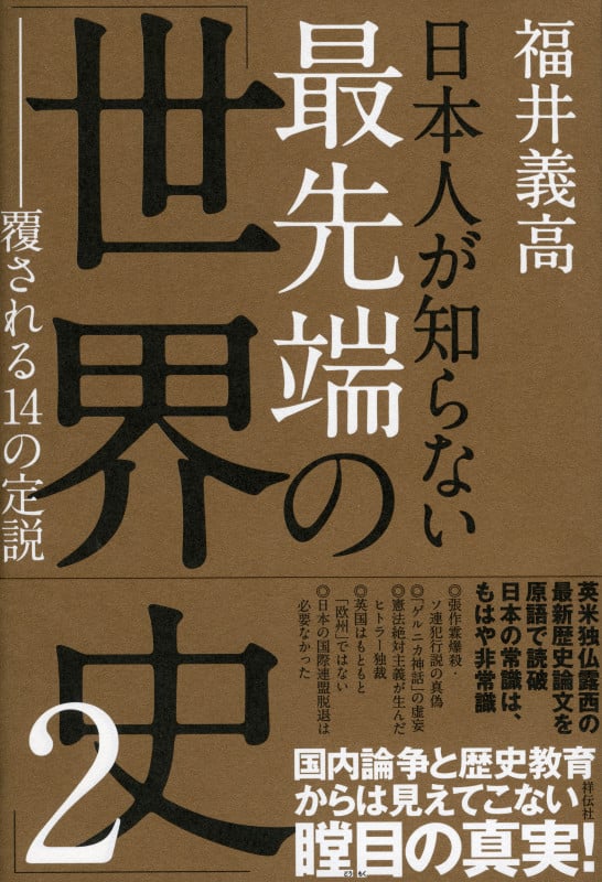 日本人が知らない最先端の「世界史」 覆される14の定説 (2)