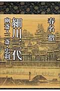 細川三代 幽斎・三斎・忠利