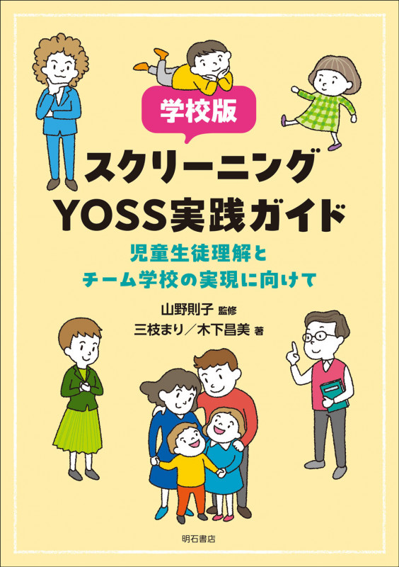 学校版スクリーニングYOSS実践ガイド 児童生徒理解とチーム学校の実現に向けて