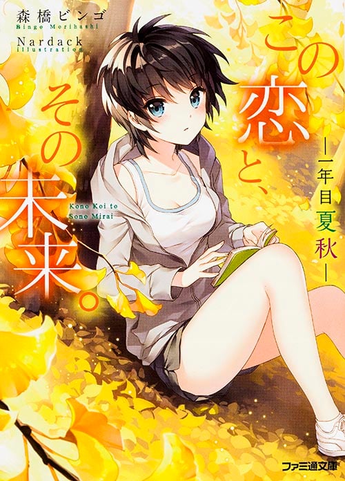 この恋と、その未来。 -一年目 夏秋- (ファミ通文庫)