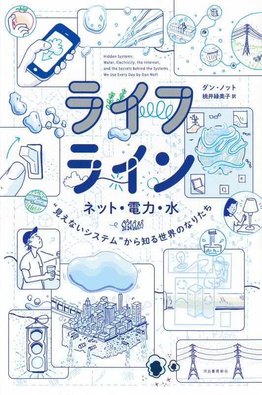 ライフライン ネット・電力・水 “見えないシステム“から知る世界のなりたち (14歳の世渡り術プラス)