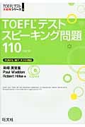 TOEFLテストスピーキング問題110 (TOEFLテスト大戦略シリーズ 6)