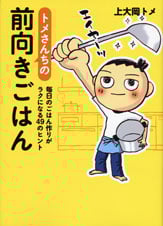 トメさんちの前向きごはん 毎日のごはん作りがラクになる49のヒント