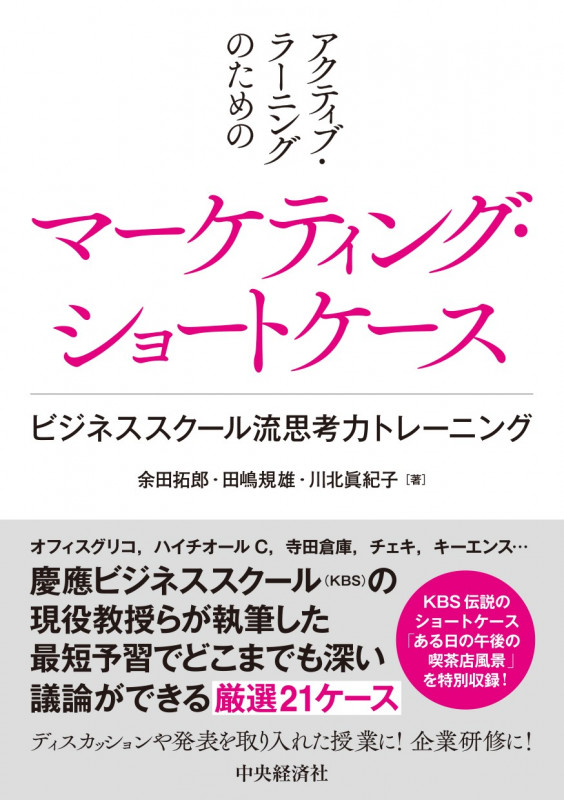 アクティブ・ラーニングのためのマーケティング・ショートケース ビジネススクール流思考力トレーニング
