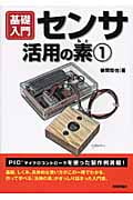 基礎入門 センサ活用の素 (1)