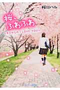 桜、ふわふわ キミからのI Love You (ケータイ小説文庫)