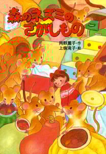 森のネズミのさがしもの 森のネズミシリーズ (ポプラ社のなかよし童話 79)