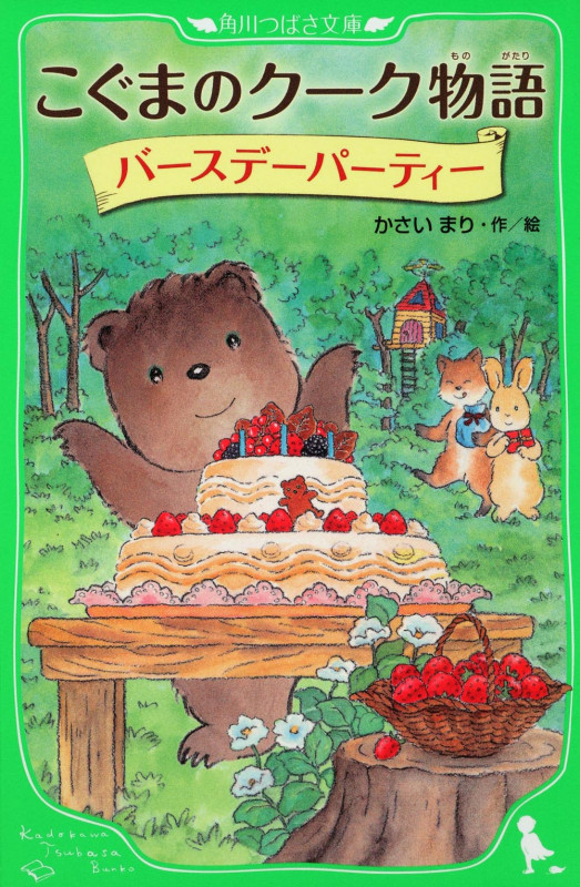 こぐまのクーク物語 バースデーパーティー (角川つばさ文庫)