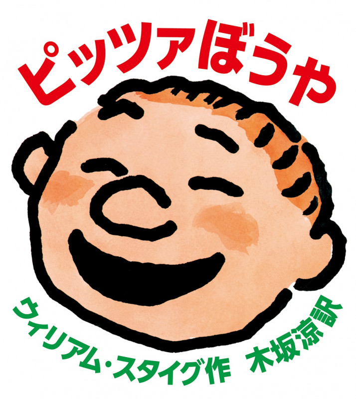 ピッツァぼうや