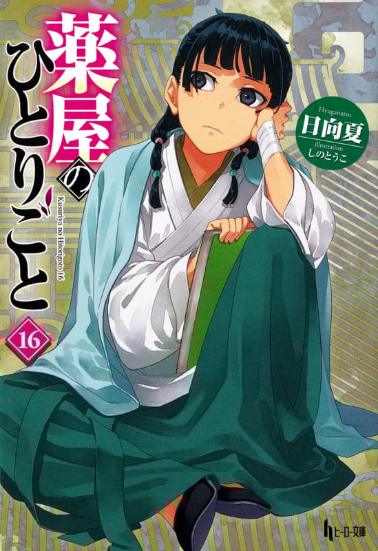 薬屋のひとりごと 16 (ヒーロー文庫)