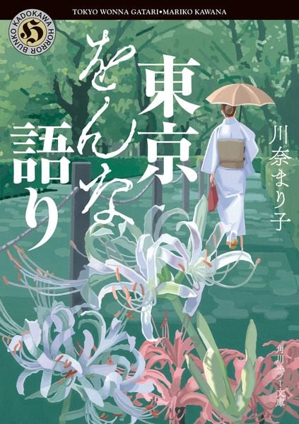 東京をんな語り (角川ホラー文庫)