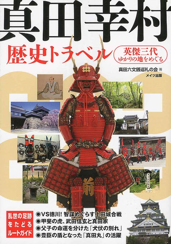 真田幸村歴史トラベル 英傑三代ゆかりの地をめぐる
