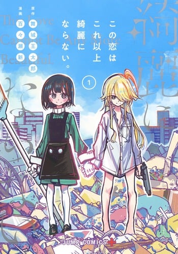 この恋はこれ以上綺麗にならない。 (1) (ジャンプC+)