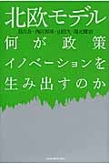北欧モデル 何が政策イノベーションを生み出すのか