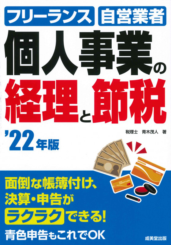 個人事業の経理と節税 '22年版 (2022年版)
