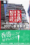 100%香港製造