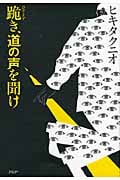 跪き、道の声を聞け