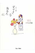 すてきなあなたに ポケット版 パリの手袋 (04)