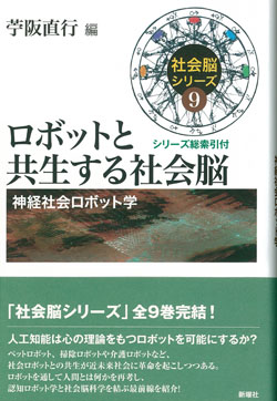 ロボットと共生する社会脳 神経社会ロボット学 (社会脳シリーズ 9)
