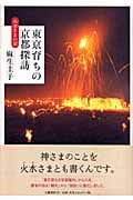 東京育ちの京都探訪 火水さまの京の詳細を見る