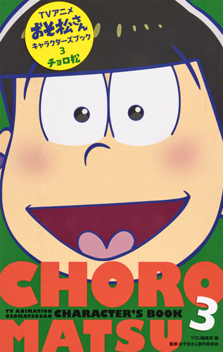 アニメおそ松さんキャラクターズブック チョロ松 (3) (マーガレットC)