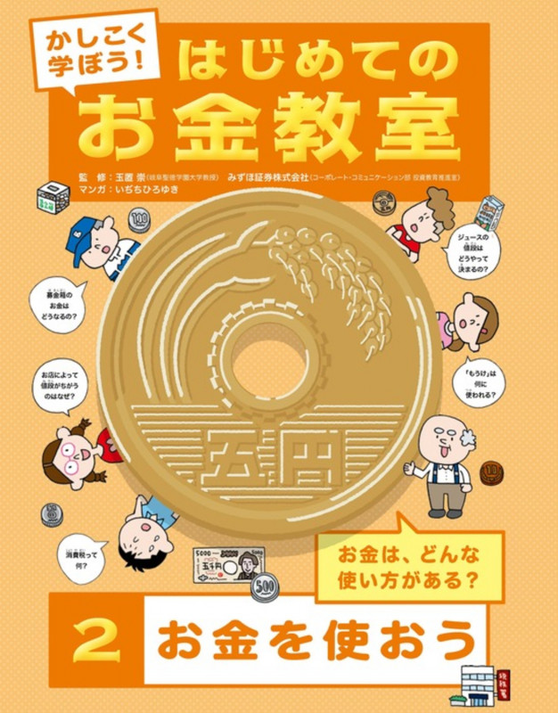 かしこく学ぼう!はじめてのお金教室 お金を使おう お金は、どんな使い方がある? (2)