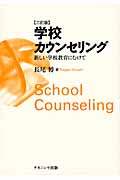 学校カウンセリング 新しい学校教育にむけて