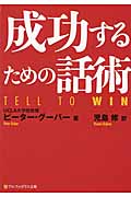 成功するための話術 (アルファポリス文庫)