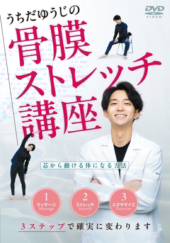 DVD うちだゆうじの骨膜ストレッチ講座 芯から動ける体になる方法