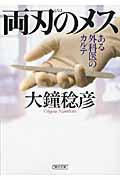 両刃のメス ある外科医のカルテ (朝日文庫)