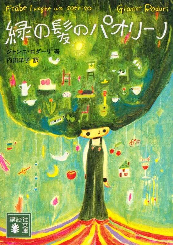 緑の髪のパオリーノ (講談社文庫)