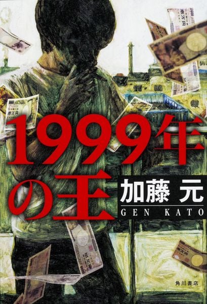 1999年の王