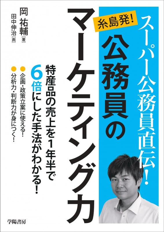 スーパー公務員直伝!糸島発!公務員のマーケティング力