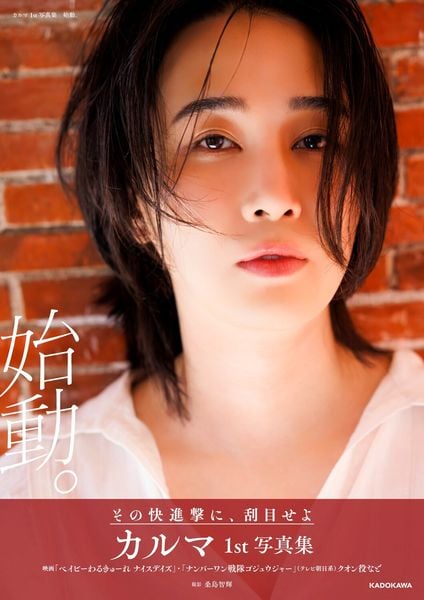 カルマ1st写真集 始動。